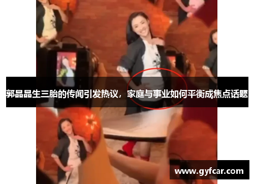 郭晶晶生三胎的传闻引发热议，家庭与事业如何平衡成焦点话题