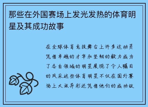 那些在外国赛场上发光发热的体育明星及其成功故事