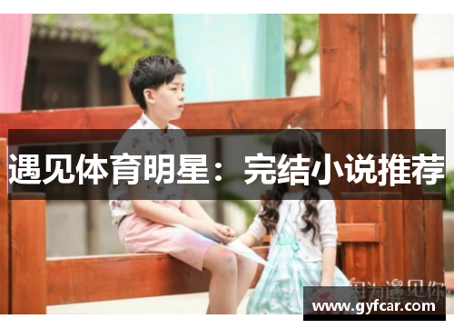 遇见体育明星：完结小说推荐
