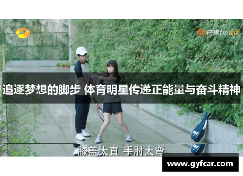 追逐梦想的脚步 体育明星传递正能量与奋斗精神