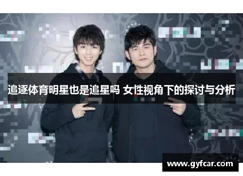 追逐体育明星也是追星吗 女性视角下的探讨与分析