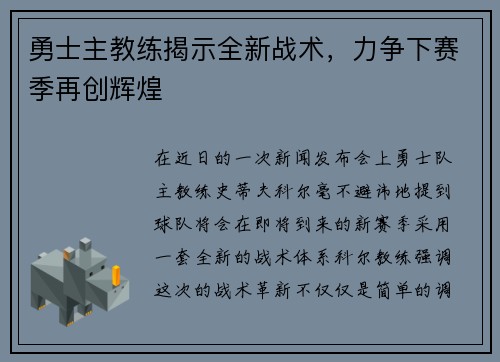 勇士主教练揭示全新战术，力争下赛季再创辉煌