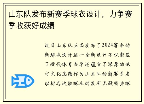 山东队发布新赛季球衣设计，力争赛季收获好成绩