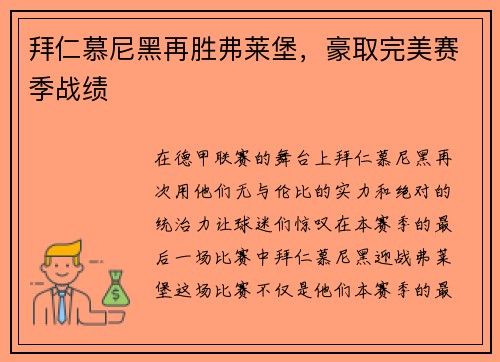 拜仁慕尼黑再胜弗莱堡，豪取完美赛季战绩