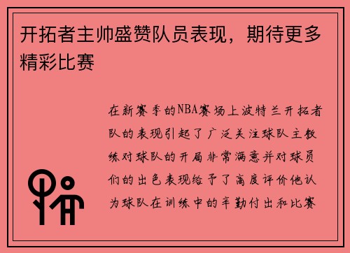 开拓者主帅盛赞队员表现，期待更多精彩比赛