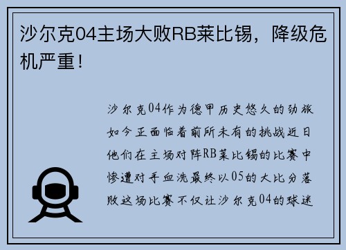 沙尔克04主场大败RB莱比锡，降级危机严重！