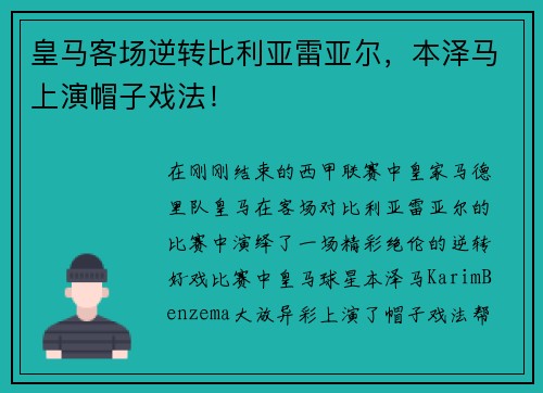 皇马客场逆转比利亚雷亚尔，本泽马上演帽子戏法！