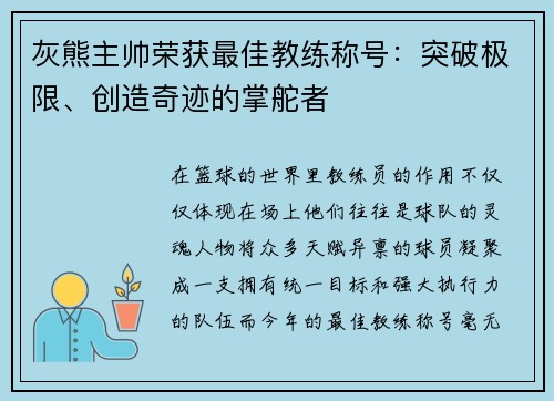 灰熊主帅荣获最佳教练称号：突破极限、创造奇迹的掌舵者