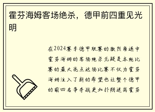 霍芬海姆客场绝杀，德甲前四重见光明