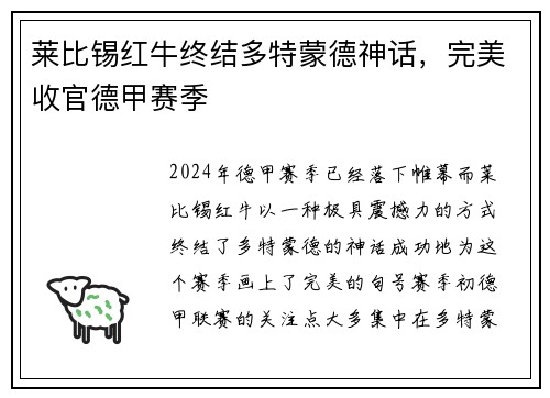 莱比锡红牛终结多特蒙德神话，完美收官德甲赛季