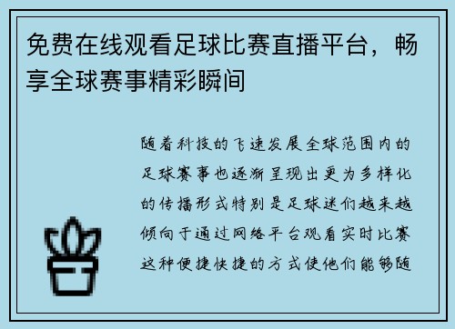 免费在线观看足球比赛直播平台，畅享全球赛事精彩瞬间
