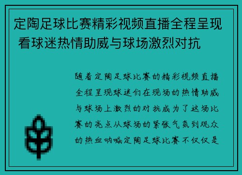 定陶足球比赛精彩视频直播全程呈现 看球迷热情助威与球场激烈对抗