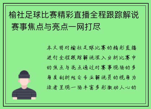 榆社足球比赛精彩直播全程跟踪解说 赛事焦点与亮点一网打尽