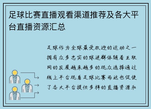 足球比赛直播观看渠道推荐及各大平台直播资源汇总