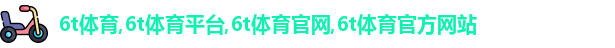 6t体育